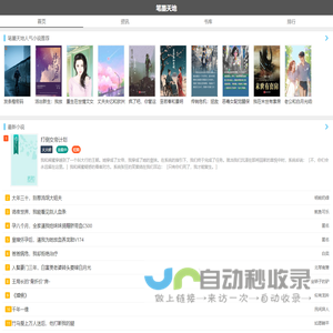 精彩阅读，全文免费阅读小说免费大全 - 笔墨天地星级分享